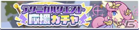 「ぷよぷよ!!クエスト」ナイヴァスやエリアスキーなどテクニカルクエストで活躍可能なキャラが登場するガチャが開催！の画像8