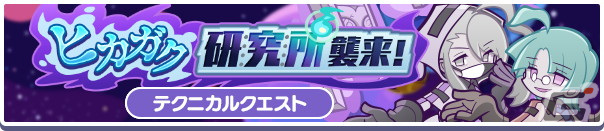 「ぷよぷよ!!クエスト」ナイヴァスやエリアスキーなどテクニカルクエストで活躍可能なキャラが登場するガチャが開催！の画像