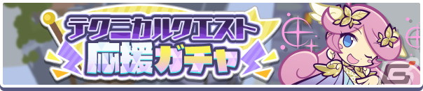 「ぷよぷよ!!クエスト」ナイヴァスやエリアスキーなどテクニカルクエストで活躍可能なキャラが登場するガチャが開催！の画像