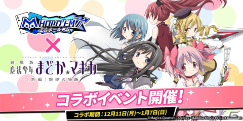 「m HOLD'EM」にて「魔法少女まどか☆マギカ」とのコラボイベントが12月11日より開催！アバターや描き起こし＆フルボイスのスタンプが登場の画像1