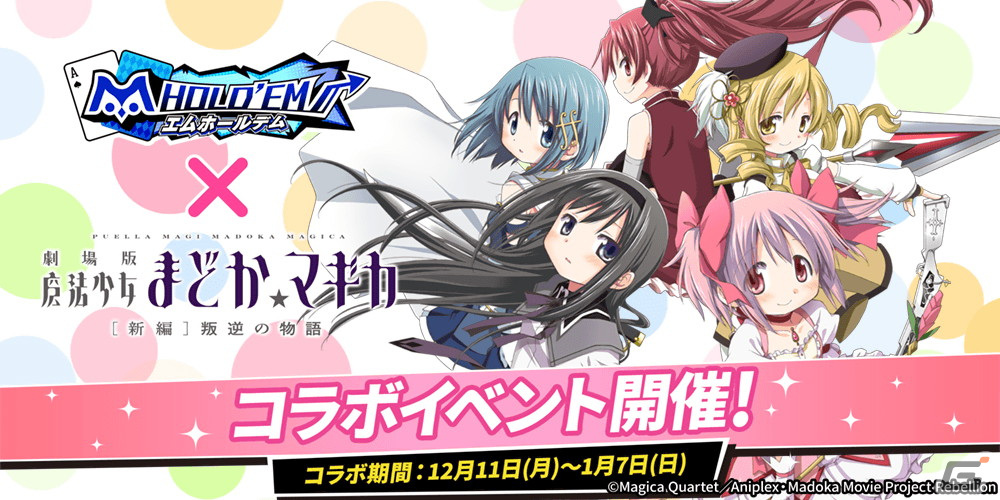 「m HOLD'EM」にて「魔法少女まどか☆マギカ」とのコラボイベントが12月11日より開催！アバターや描き起こし＆フルボイスのスタンプが登場の画像