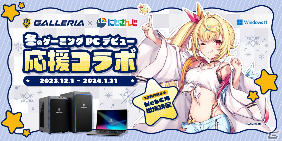 GALLERIAで「冬のゲーミングPC応援コラボ」が開催！応援大使に就任した