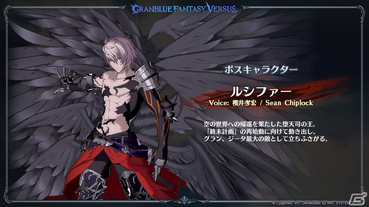 グランブルーファンタジーヴァーサス -ライジング-」ルシファーの参戦