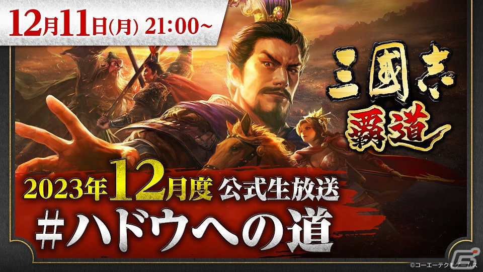 「三國志 覇道」の12月度公式生放送が12月11日に配信!新武将や新シーズンのアップデート情報などを紹介の画像
