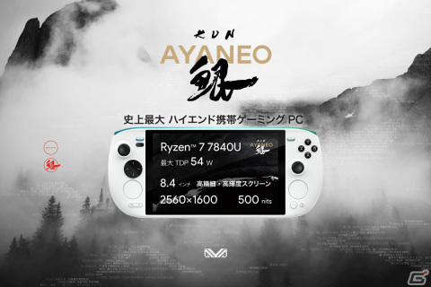 8.4インチ＆AMD Ryzen 7 7840U搭載の携帯ゲーミングPC「AYANEO KUN」が12月上旬以降に順次発売！の画像1
