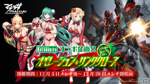 「マブラヴ：ディメンションズ」コトブキヤとのコラボイベント「オペレーション・サンタクロース」が12月5日より実施！の画像1