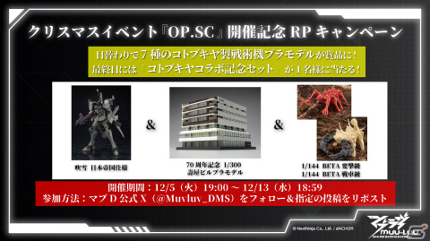「マブラヴ：ディメンションズ」コトブキヤとのコラボイベント「オペレーション・サンタクロース」が12月5日より実施！の画像11