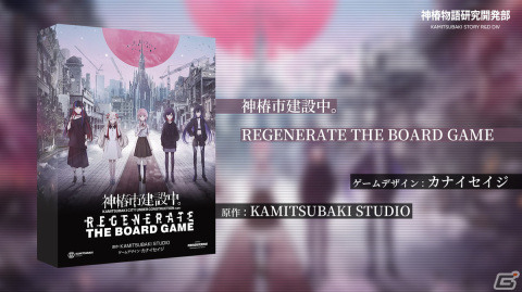 IPプロジェクト「神椿市建設中。」の協力型ボードゲーム「神椿市建設中。REGENERATE THE BOARD GAME」が発表！の画像1