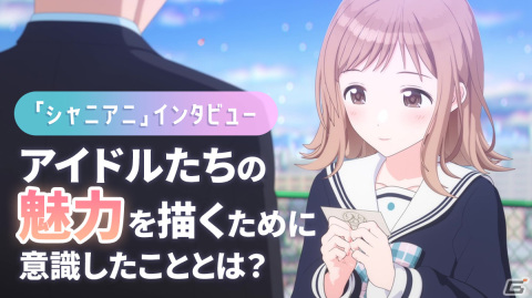 「シャニアニ」でアイドルたちの魅力を描くために意識したこととは？【シャニマス連続インタビュー第1回】の画像13