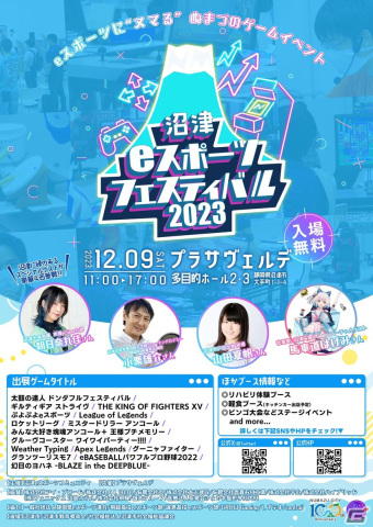 eスポーツ体験イベント「沼津eスポーツフェスティバル2023」が12月9日に開催！「ストリートファイター6」や「ぷよぷよ eスポーツ」の大会を体験しようの画像1