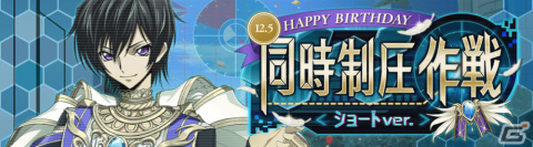 「ロススト」でルルーシュバースデーキャンペーンが開催!本日20時より配信される「ロススト特別ステージ」ではゲームの最新情報もの画像5