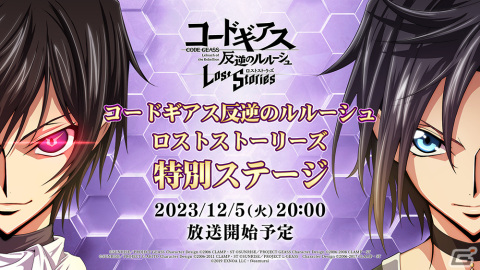 「ロススト」でルルーシュバースデーキャンペーンが開催!本日20時より配信される「ロススト特別ステージ」ではゲームの最新情報もの画像6