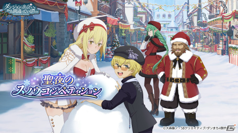 「ダンまち バトル・クロニクル」でイベント「聖夜のスノウコンペティション」が開催！クリスマス衣装のアイズやフィンが登場の画像1