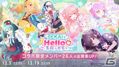「プロセカ」にてサンリオキャラクターズコラボ記念「SEKAIでHello♡素敵な出会いガチャ」が開催！の画像1