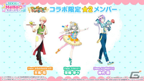 「プロセカ」にてサンリオキャラクターズコラボ記念「SEKAIでHello♡素敵な出会いガチャ」が開催！の画像18