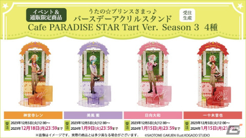 「うたの☆プリンスさまっ♪Cafe PARADISE STAR」第3弾が2024年2月1日に開催！レンや藍、大和、音也をイメージしたフードやアクスタが登場の画像11