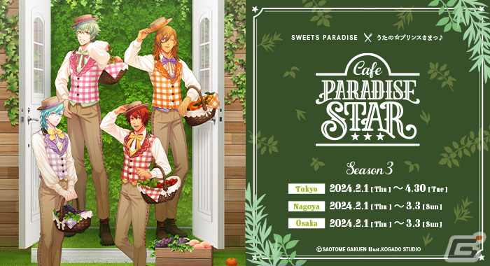 「うたの☆プリンスさまっ♪Cafe PARADISE STAR」第3弾が2024年2月1日に開催!レンや藍、大和、音也をイメージしたフードやアクスタが登場の画像