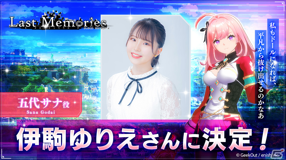 「De:Lithe Last Memories」メインキャラクター・五代サナのCVが伊駒ゆりえさんに決定!キャラクター&世界観のグラフィックも公開の画像
