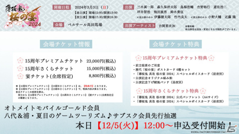 「薄桜鬼 真改 桜の宴 2024」昼公演に伊藤健太郎さんと竹内良太さん、夜公演に小野大輔さんと近藤隆さんが追加出演！の画像2