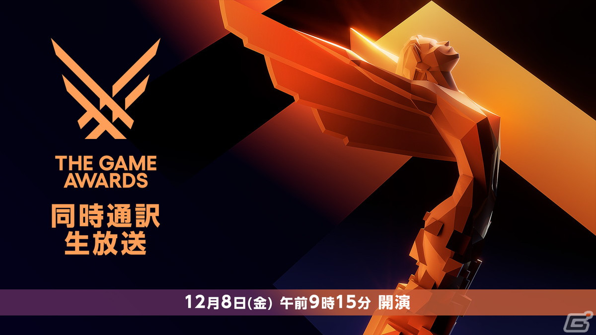 ゲーム表彰式典「The Game Awards 2023」の日本語同時通訳付き生放送が12月8日にニコニコ生放送で実施!の画像