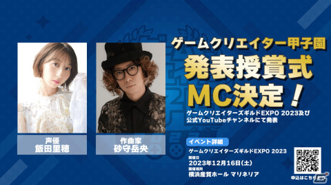 学生インディーゲームの祭典「ゲームクリエイター甲子園 2023」発表授賞式のMCが声優・飯田里穂さんと作曲家・砂守岳央さんに決定！の画像1
