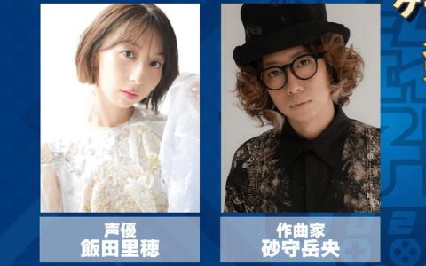 学生インディーゲームの祭典「ゲームクリエイター甲子園 2023」発表授賞式のMCが声優・飯田里穂さんと作曲家・砂守岳央さんに決定！