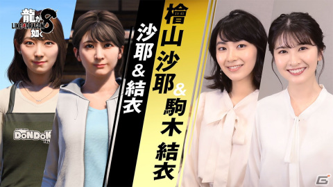 「龍が如く8」プレイスポット「ドンドコ島」の住人を演じる檜山沙耶さんと駒木結衣さんのインタビュー映像が公開！の画像1