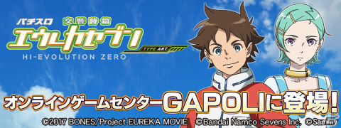 「パチスロ交響詩篇エウレカセブン HI-EVOLUTION ZERO TYPE-ART」がオンラインゲームセンター「GAPOLI」に登場！の画像1