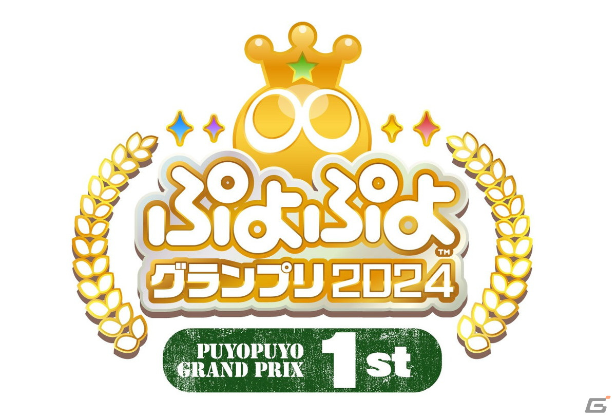 ぷよぷよの新公式プロ大会「ぷよぷよグランプリ 2024 1st」がセガ本社にて12月17日に有観客開催!プロ選手32名が賞金100万円をかけて激突の画像
