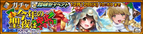 「チェンクロ」でSSRフェーベ（CV：小林ゆう）やルーノ（CV：今井麻美）が登場する「今年の聖夜は中止です！？」支援フェスが開催！の画像1