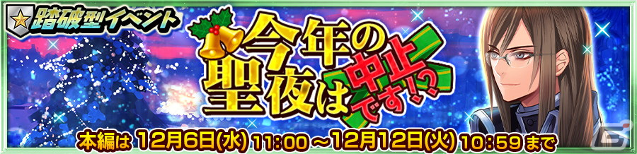 「チェンクロ」でSSRフェーベ(CV:小林ゆう)やルーノ(CV:今井麻美)が登場する「今年の聖夜は中止です!?」支援フェスが開催!の画像