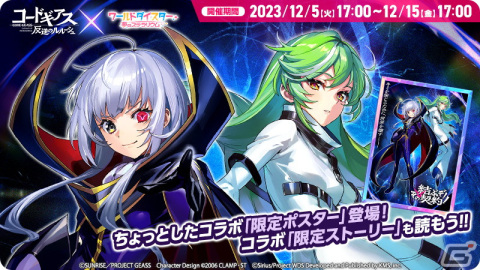 「ワールドダイスター 夢のステラリウム」と「コードギアス 反逆のルルーシュ」のコラボが開催！千寿いろはたちのコスプレ衣装ポスターが登場の画像1