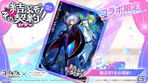 「ワールドダイスター 夢のステラリウム」と「コードギアス 反逆のルルーシュ」のコラボが開催！千寿いろはたちのコスプレ衣装ポスターが登場の画像2