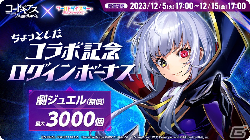 「ワールドダイスター 夢のステラリウム」と「コードギアス 反逆のルルーシュ」のコラボが開催!千寿いろはたちのコスプレ衣装ポスターが登場の画像