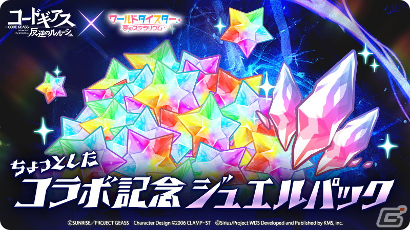 「ワールドダイスター 夢のステラリウム」と「コードギアス 反逆のルルーシュ」のコラボが開催!千寿いろはたちのコスプレ衣装ポスターが登場の画像
