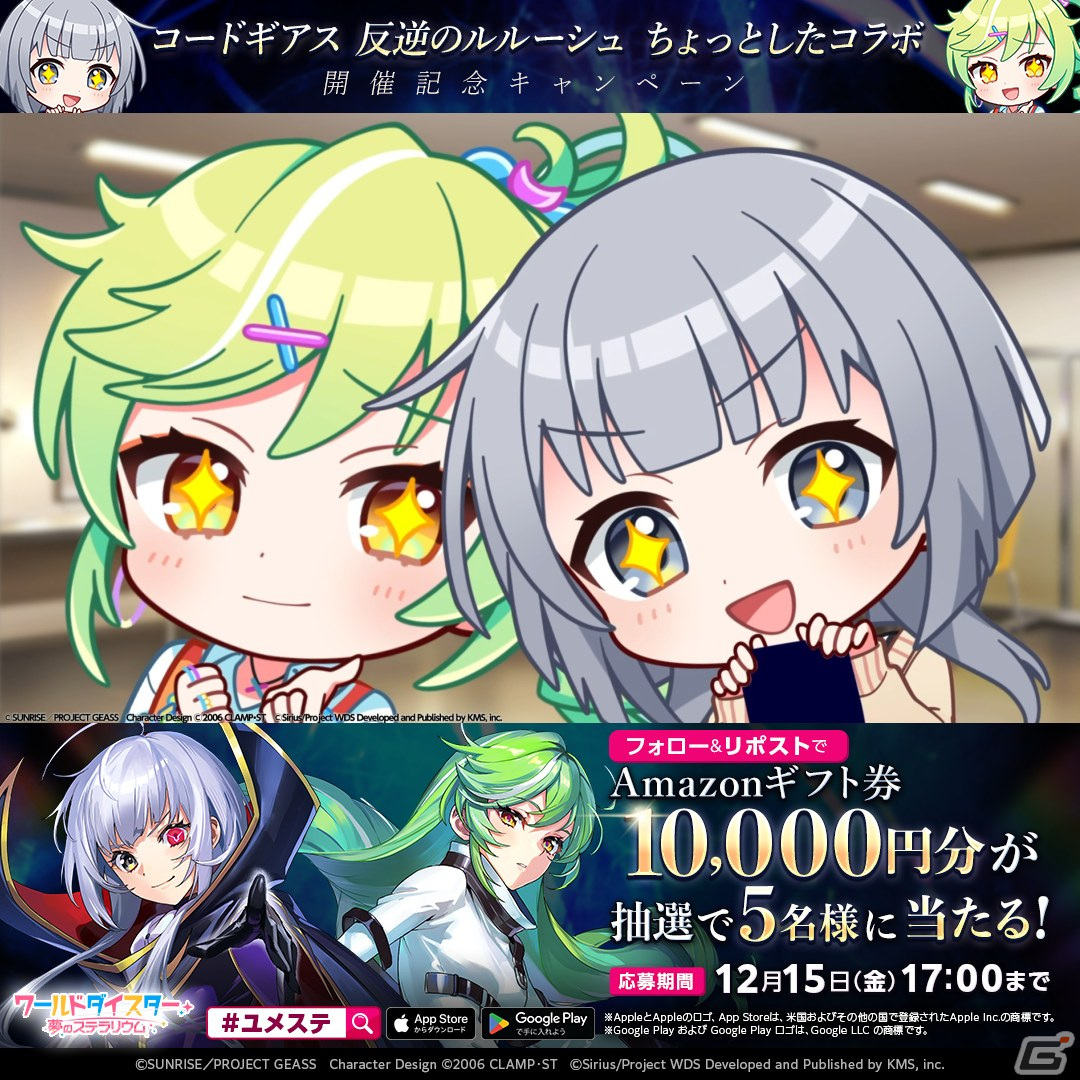 「ワールドダイスター 夢のステラリウム」と「コードギアス 反逆のルルーシュ」のコラボが開催!千寿いろはたちのコスプレ衣装ポスターが登場の画像