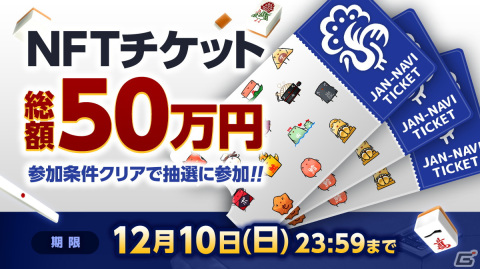「ジャンナビ麻雀オンライン」新モード「e-Sports対局」が12月12日に実装！総額50万円のNFT「ジャンナビチケット」プレゼントキャンペーンもの画像2