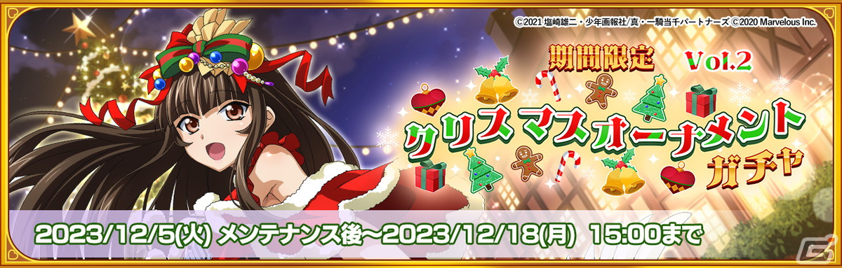 「一騎当千エクストラバースト」シナリオイベント「幸せをあなたに！満天のラブリークリスマス」後半が開幕！クリスマス衣装の典韋が登場の画像