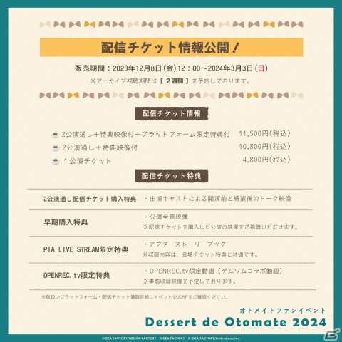 オトメイトファンイベント「Dessert de Otomate 2024」の配信チケットが12月8日12時に発売！の画像2