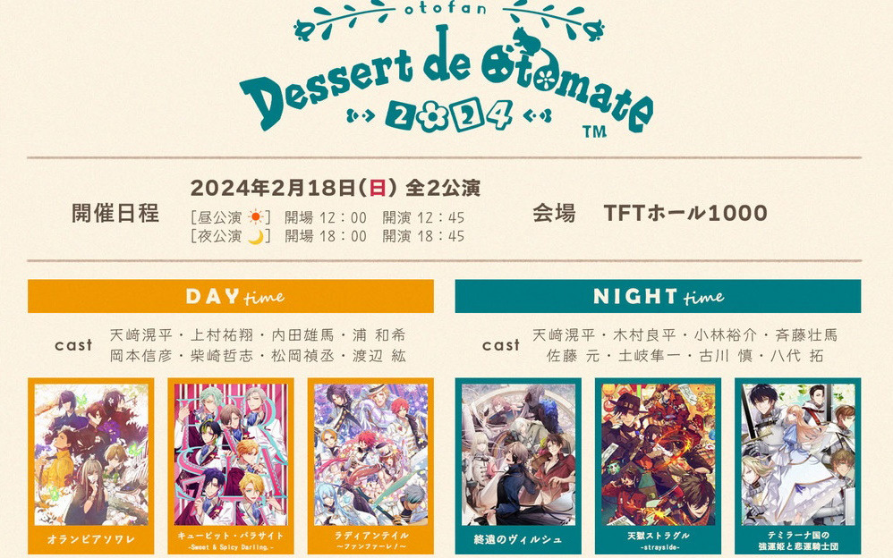 オトメイトファンイベント「Dessert de Otomate 2024」の配信チケットが12月8日12時に発売!