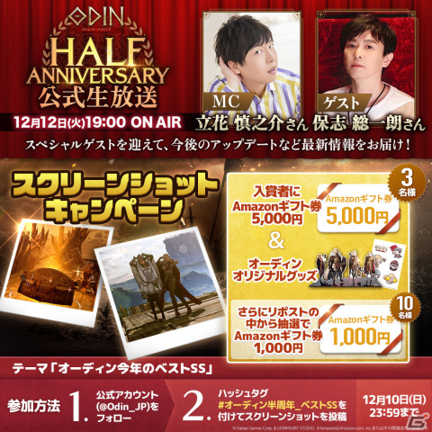 「オーディン：ヴァルハラ・ライジング」のリリース半周年を記念した生放送が12月12日に実施！立花慎之介さんと保志総一朗さんがゲストで出演の画像4