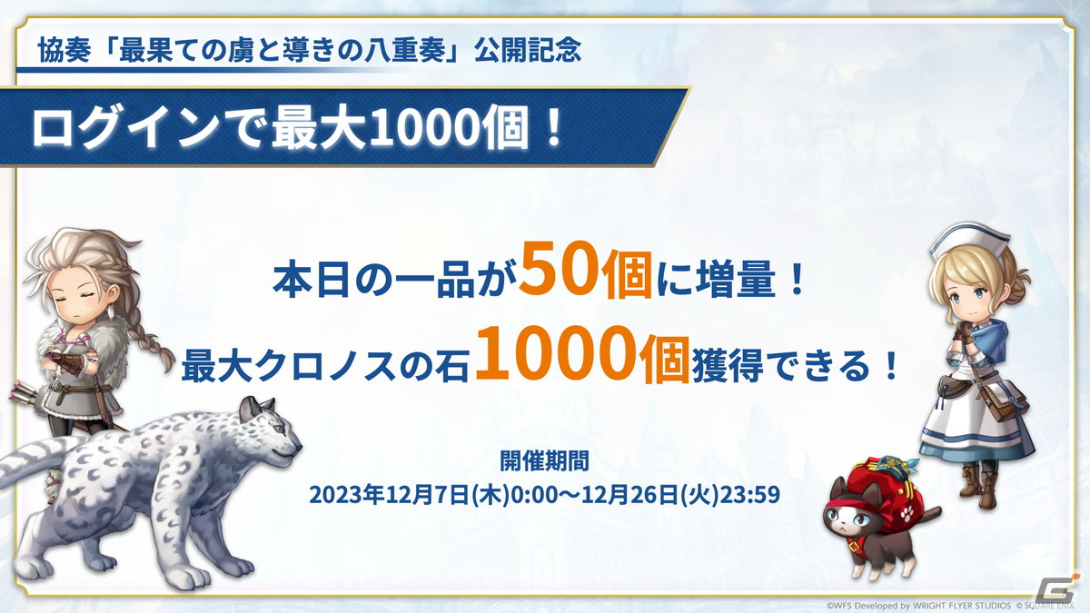 「アナザーエデン」で「オクトパストラベラー」シリーズとのコラボイベント「最果ての虜と導きの八重奏」が12月7日より開催!の画像