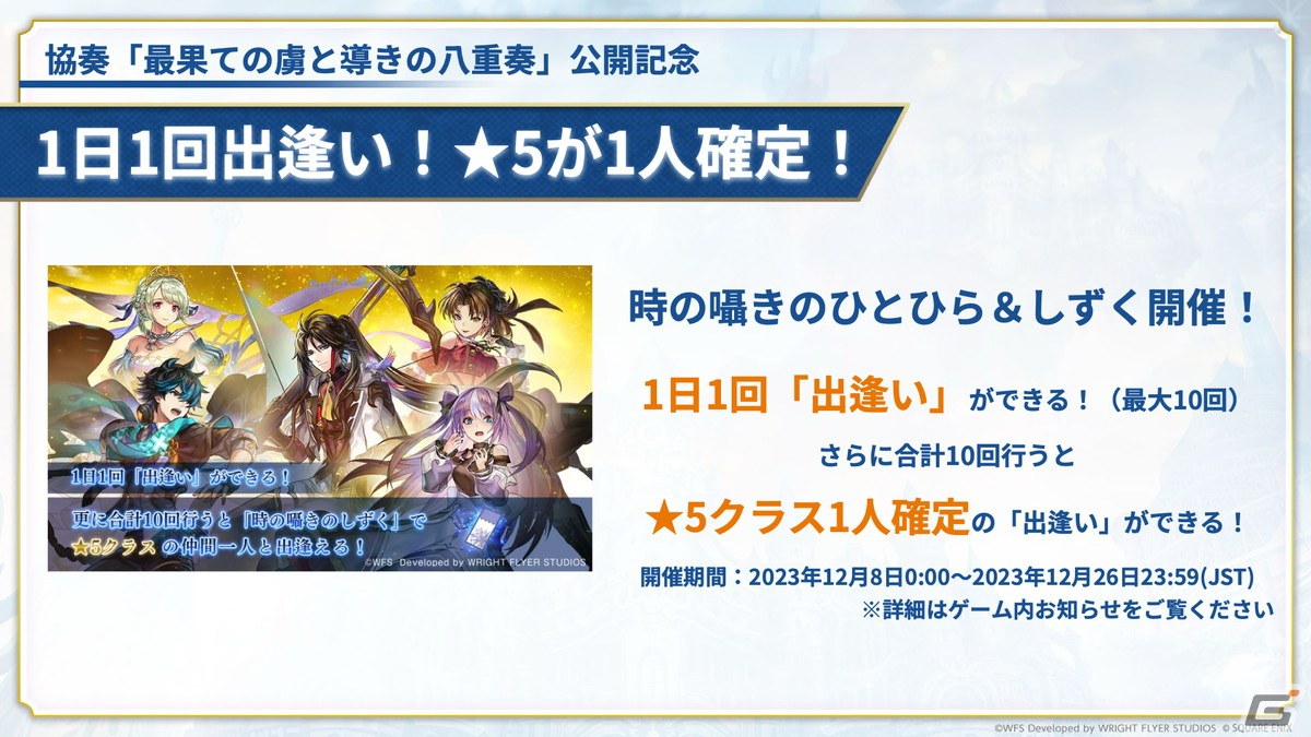 「アナザーエデン」で「オクトパストラベラー」シリーズとのコラボイベント「最果ての虜と導きの八重奏」が12月7日より開催!の画像