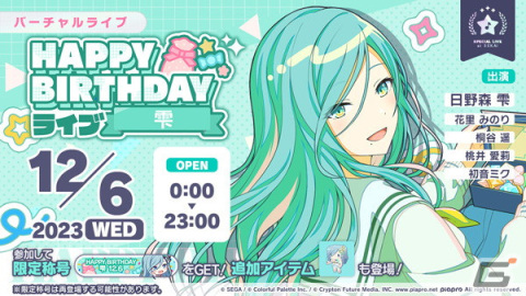 「プロセカ」で「HAPPY BIRTHDAYライブ 雫 2023」と「［日野森雫］HAPPY BIRTHDAYガチャ」が開催！の画像1