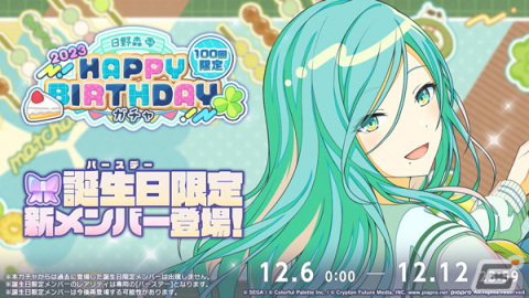 「プロセカ」で「HAPPY BIRTHDAYライブ 雫 2023」と「［日野森雫］HAPPY BIRTHDAYガチャ」が開催！の画像2