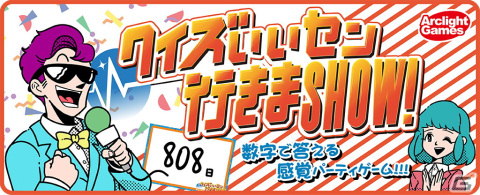 「いいセン」の回答を目指すボードゲーム「クイズいいセン行きまSHOW！」がパーティーゲームアプリ「どこパ」で配信！約800題の問題が収録の画像1