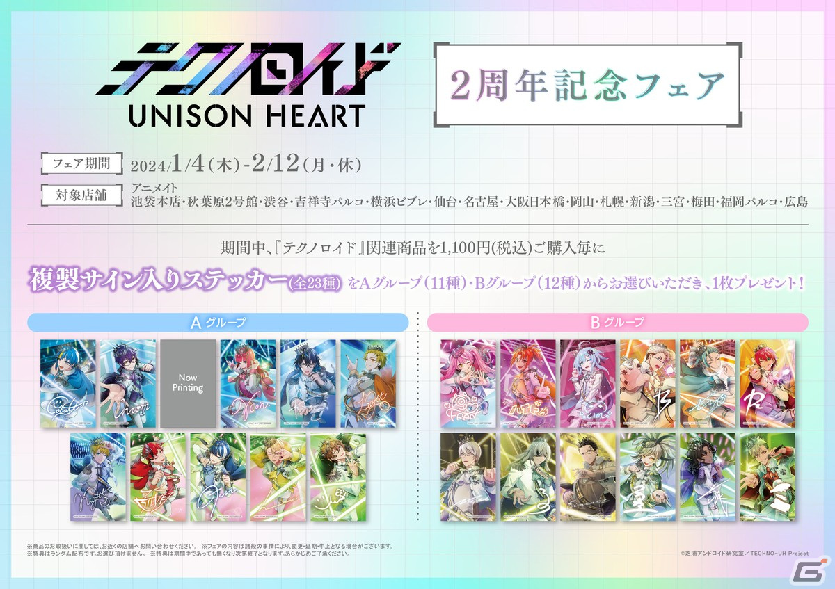 「テクノロイド ユニゾンハート」2周年記念フェア＆アニメイトカフェグラッテコラボが2024年1月4日より開催！の画像5