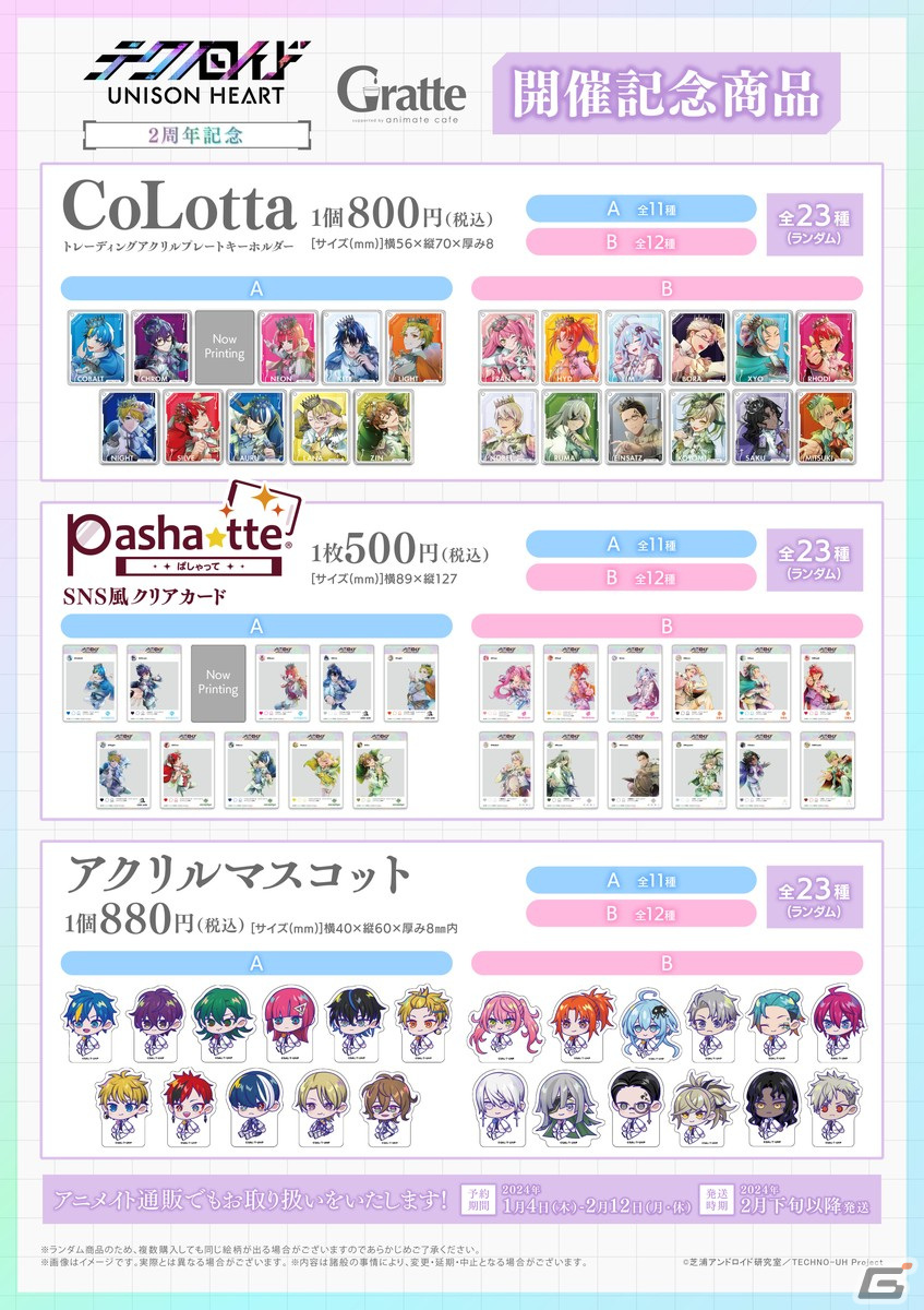 「テクノロイド ユニゾンハート」2周年記念フェア＆アニメイトカフェグラッテコラボが2024年1月4日より開催！の画像6