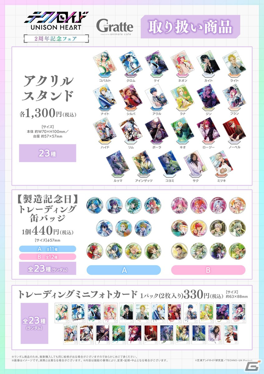 「テクノロイド ユニゾンハート」2周年記念フェア＆アニメイトカフェグラッテコラボが2024年1月4日より開催！の画像7