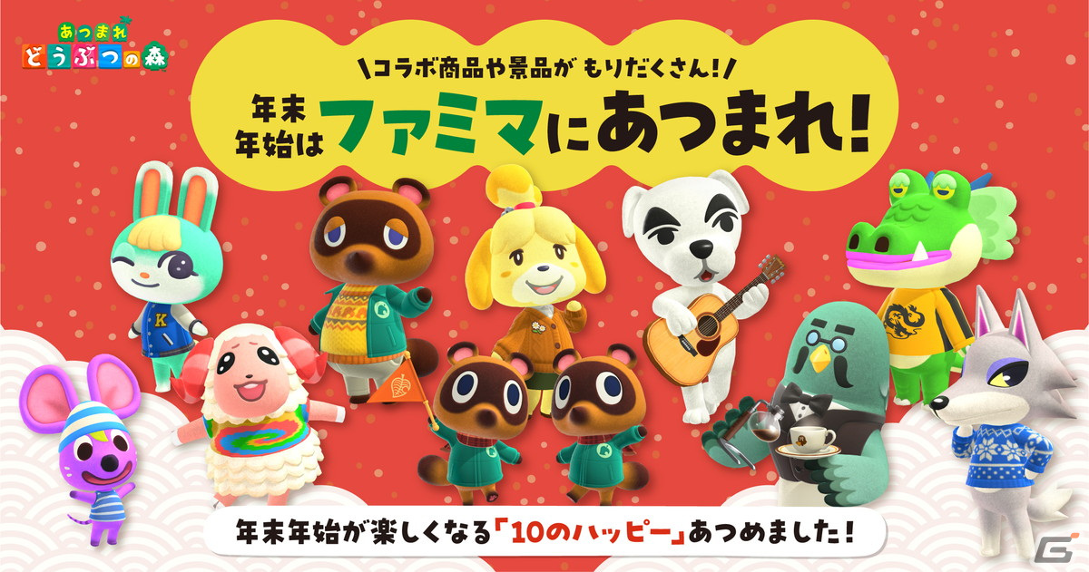 「あつまれ どうぶつの森」とのコラボキャンペーンがファミリーマートにて12月26日より開催！年末年始が楽しくなる商品などを展開の画像